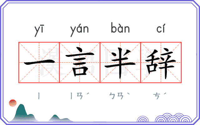 一言半辞 一言半辞