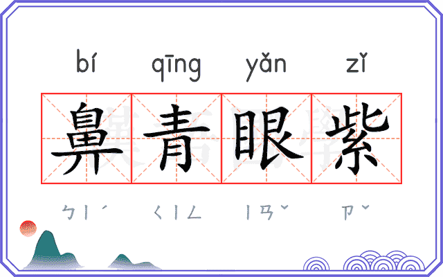 鼻青眼紫 鼻青眼紫
