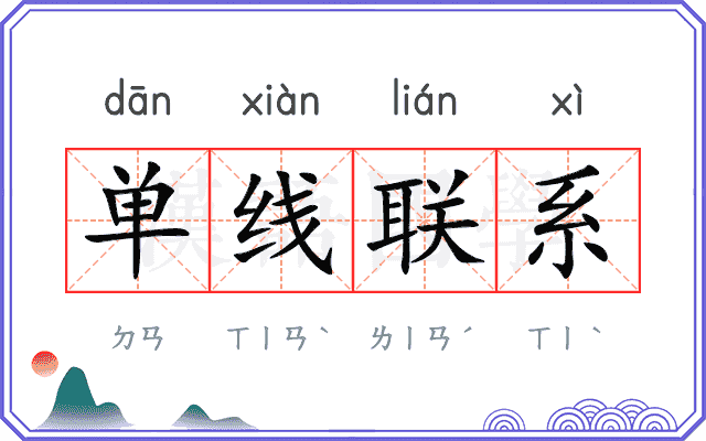 单线联系