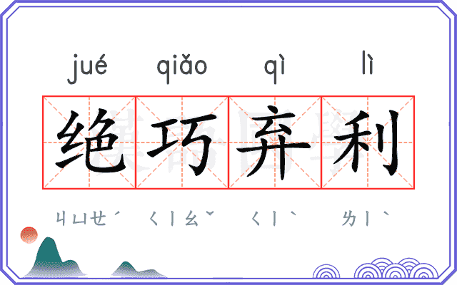 绝巧弃利 绝巧弃利