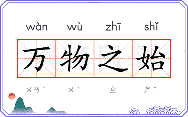 万物之始 万物之始