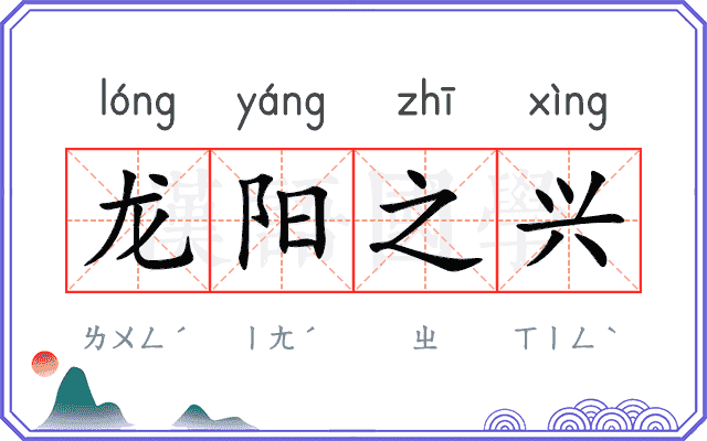 龙阳之兴