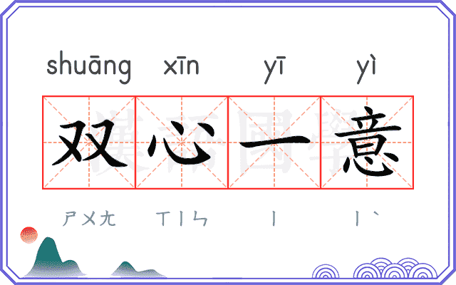 双心一意