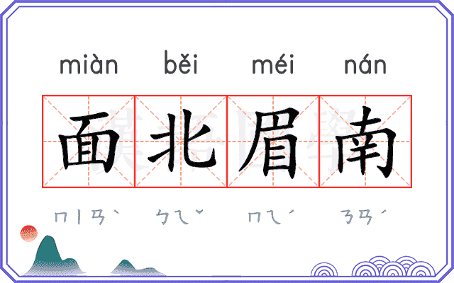 面北眉南