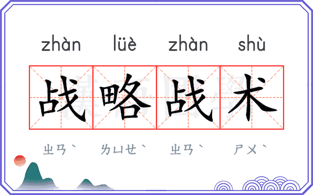 战略战术 战略战术