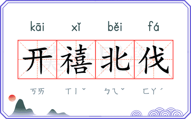 开禧北伐 开禧北伐