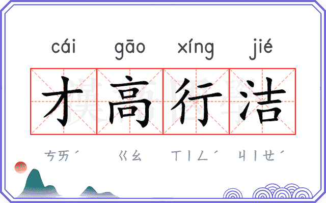 才高行洁