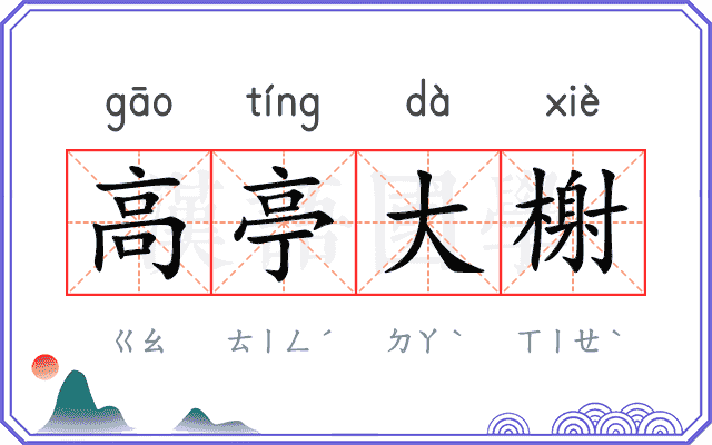 高亭大榭