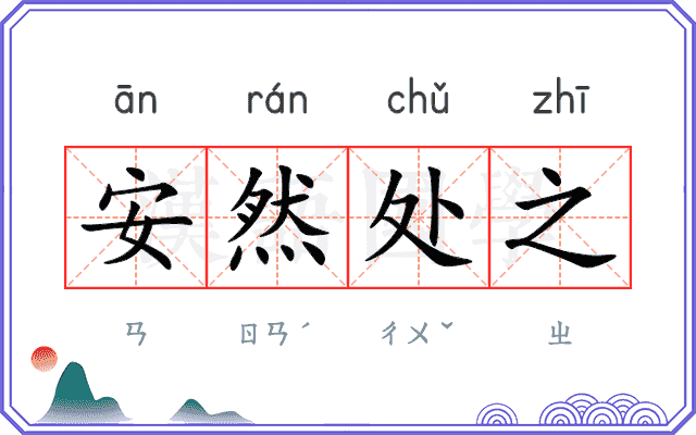 安然处之 安然处之