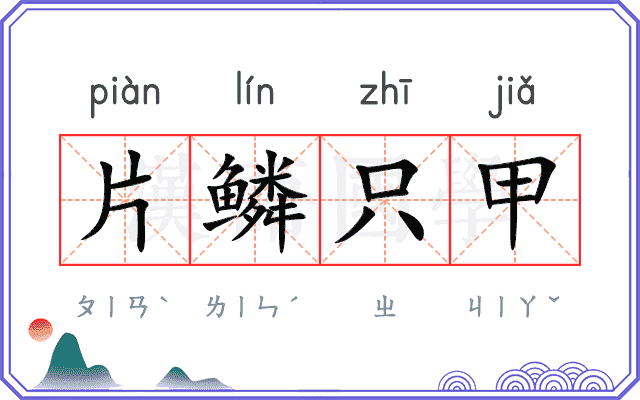 片鳞只甲 片鳞只甲