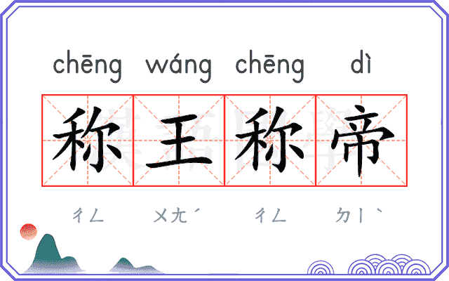 称王称帝 称王称帝