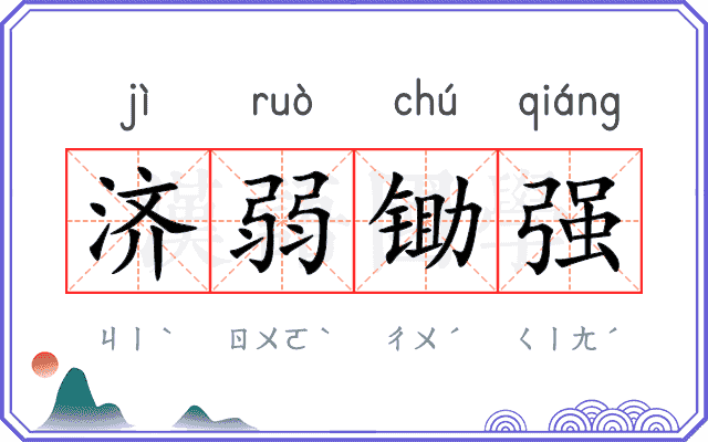 济弱锄强 济弱锄强