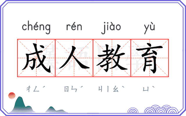 成人教育 成人教育