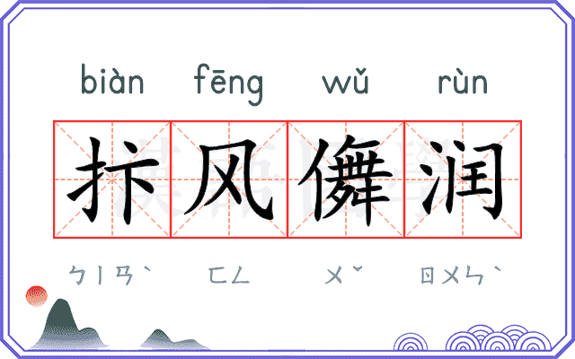 抃风儛润