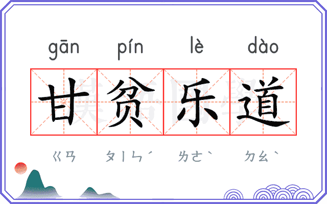 甘贫乐道 甘贫乐道