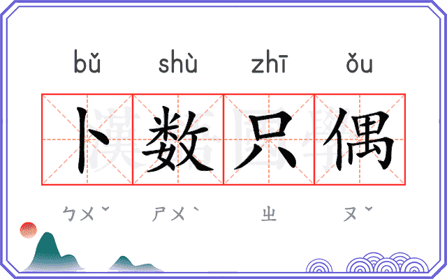 卜数只偶 卜数只偶