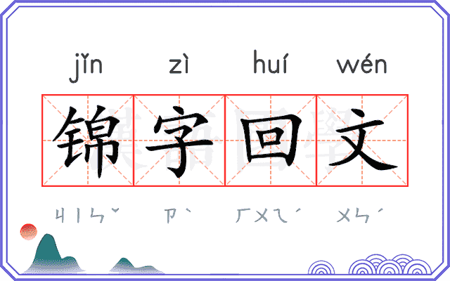 锦字回文