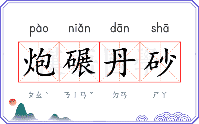 炮碾丹砂 炮碾丹砂