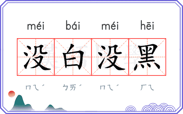 没白没黑 没白没黑