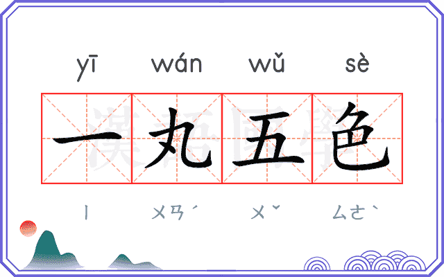 一丸五色