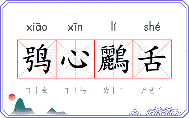 鸮心鸝舌 鸮心鸝舌