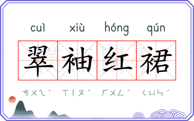 翠袖红裙 翠袖红裙