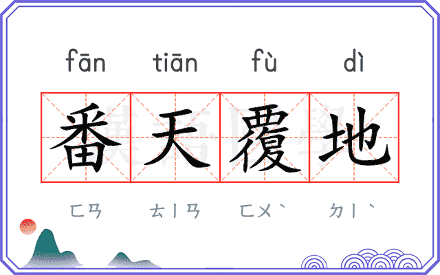 番天覆地 番天覆地