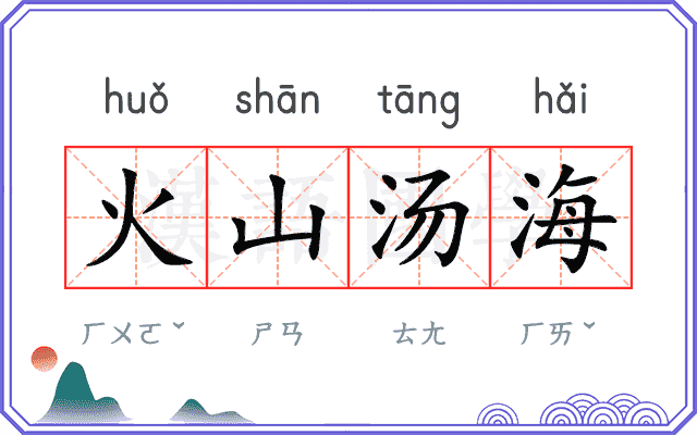 火山汤海 火山汤海