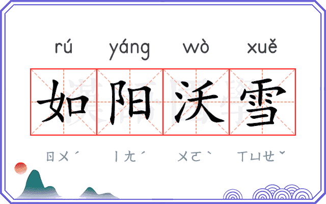 如阳沃雪 如阳沃雪