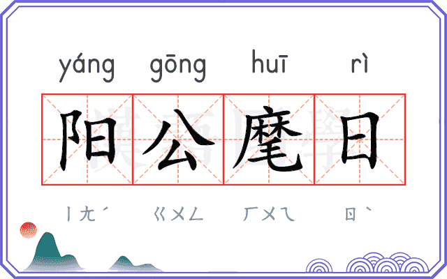 阳公麾日