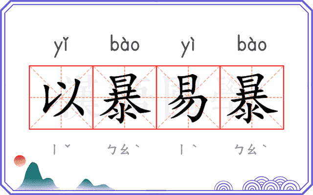 以暴易暴