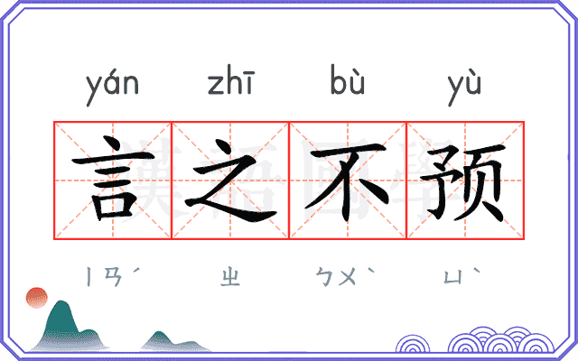 言之不预