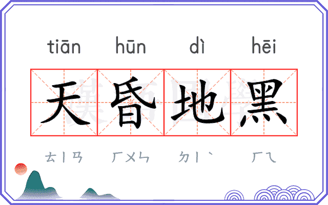 天昏地黑