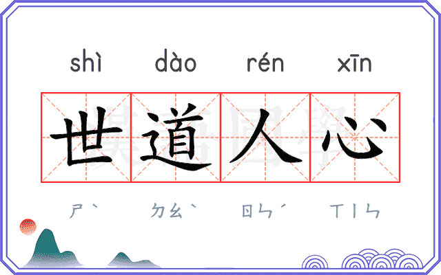 世道人心