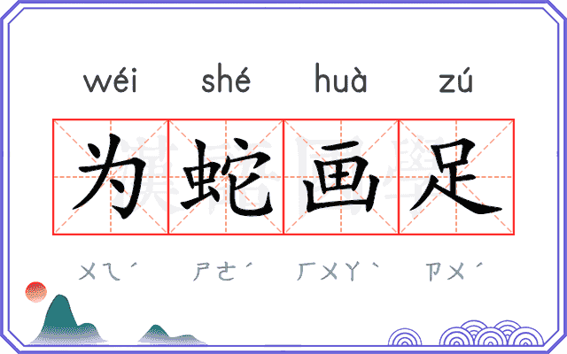 为蛇画足