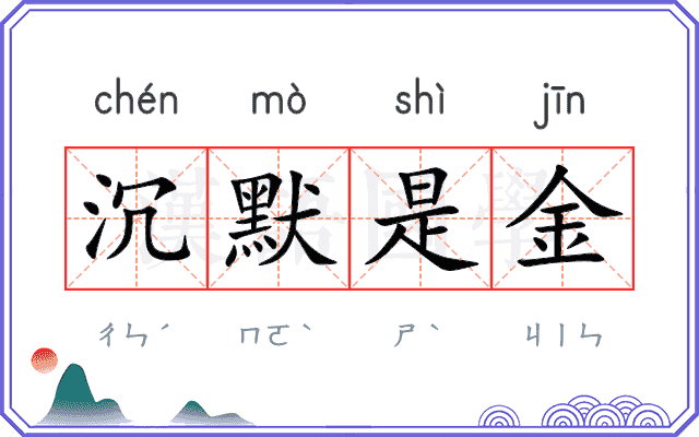 沉默是金 沉默是金