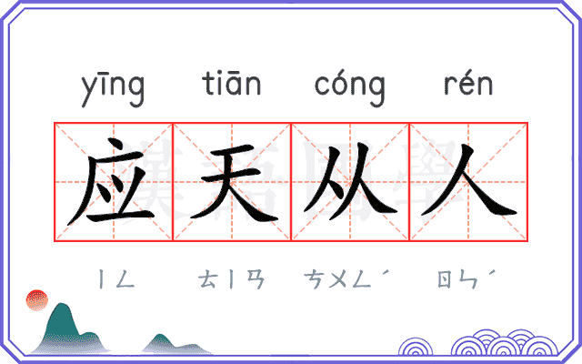 应天从人