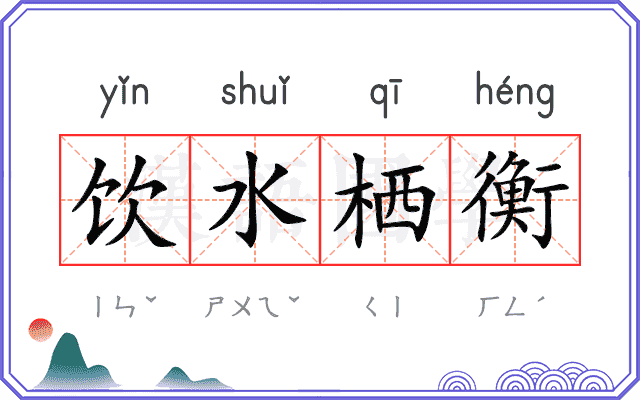 饮水栖衡 饮水栖衡