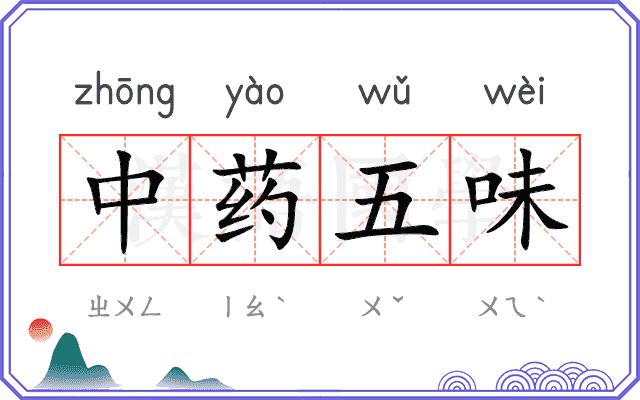 中药五味 中药五味
