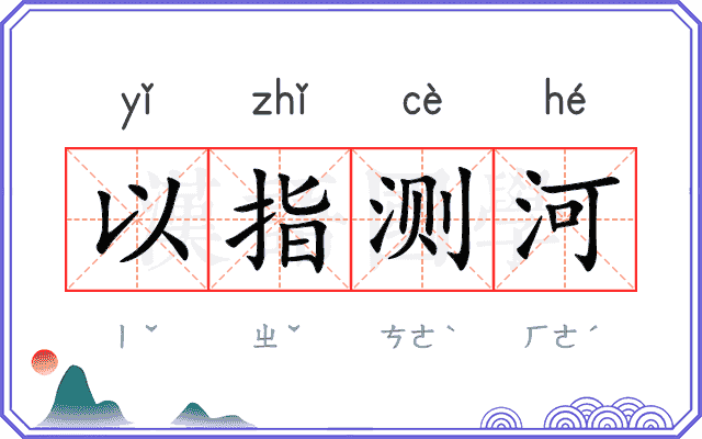 以指测河