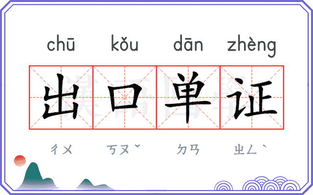 出口单证