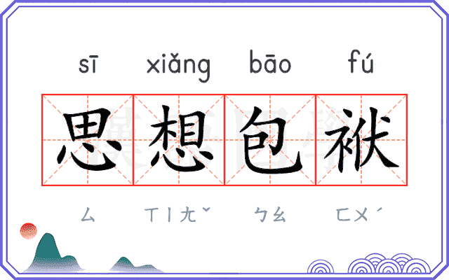 思想包袱 思想包袱