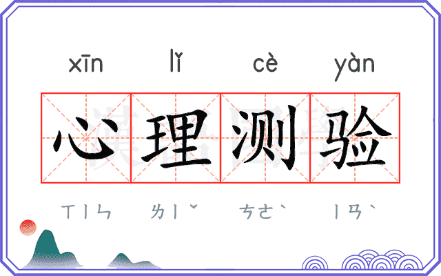 心理测验 心理测验