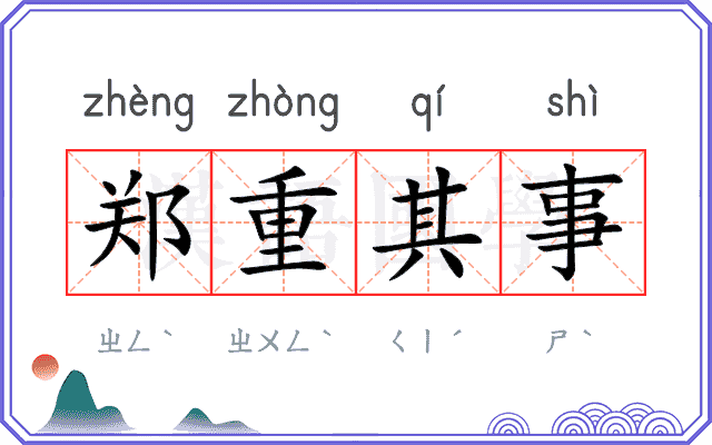 郑重其事