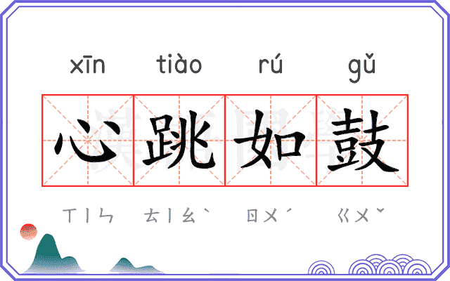 心跳如鼓 心跳如鼓