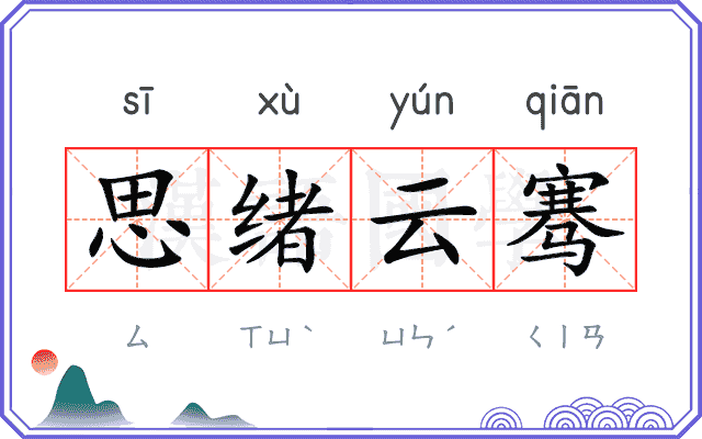 思绪云骞 思绪云骞