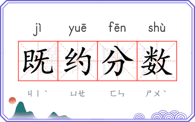 既约分数 既约分数