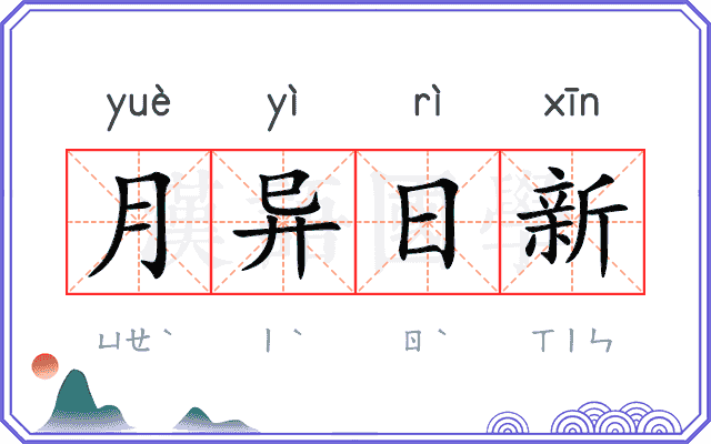 月异日新