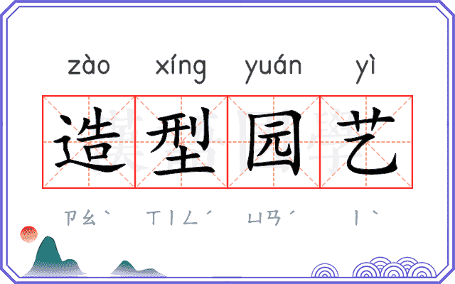 造型园艺 造型园艺