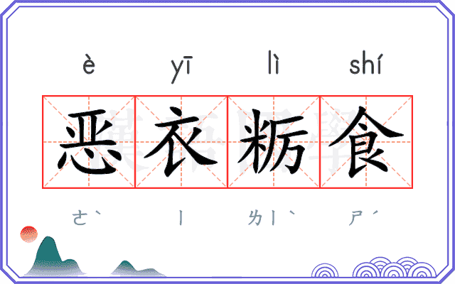 恶衣粝食 恶衣粝食